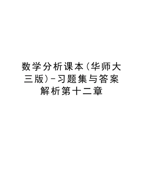 数学分析课本(华师大三版)-习题集与答案解析第十二章资料讲解