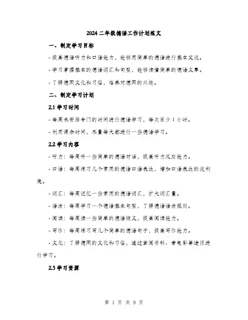 2024二年级德语工作计划范文(三篇)