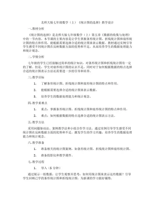 北师大版七年级数学(上)《统计图的选择》教学设计