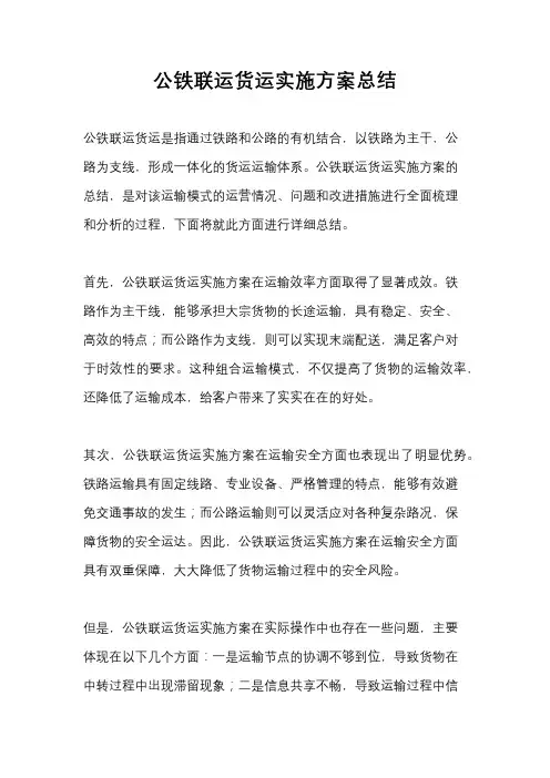 公铁联运货运实施方案总结