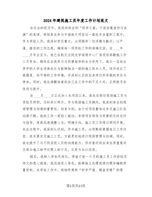 2024年建筑施工员年度工作计划范文(7篇)