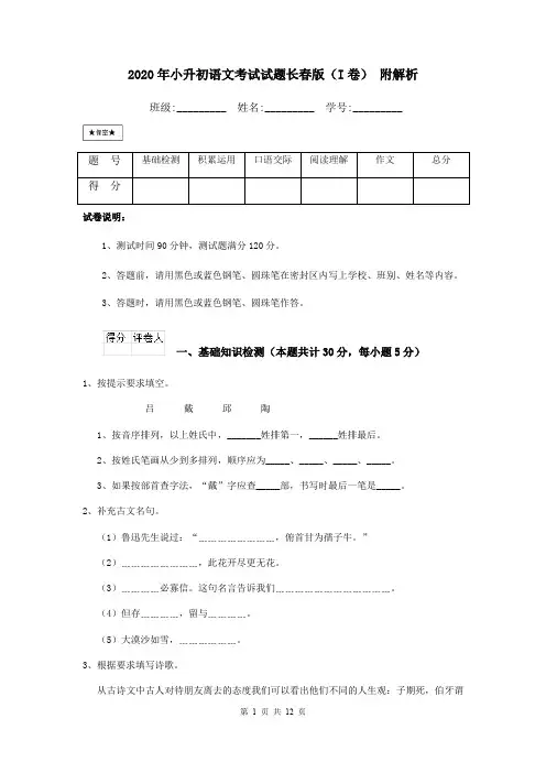 2020年小升初语文考试试题长春版(I卷) 附解析