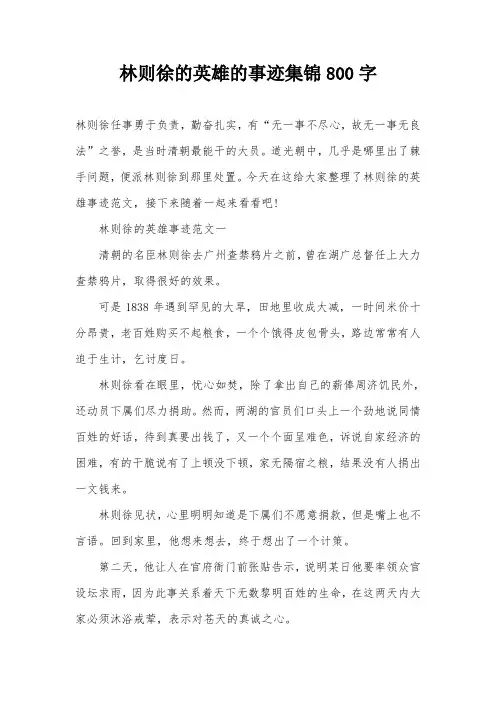 林则徐的英雄的事迹集锦800字