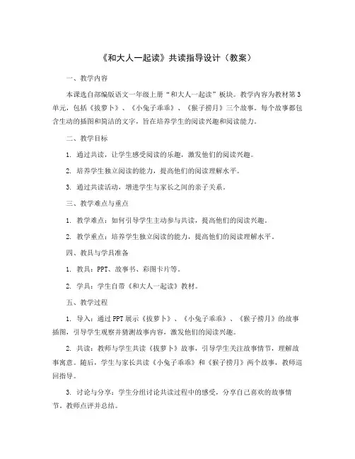 《和大人一起读》共读指导设计(教案)部编版语文一年级上册 2