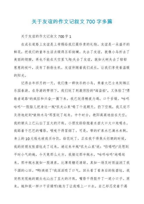 关于友谊的作文记叙文700字多篇