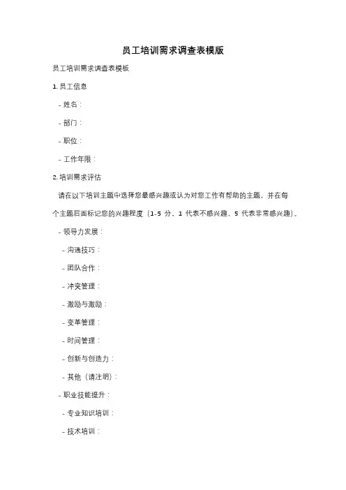 员工培训需求调查表模版