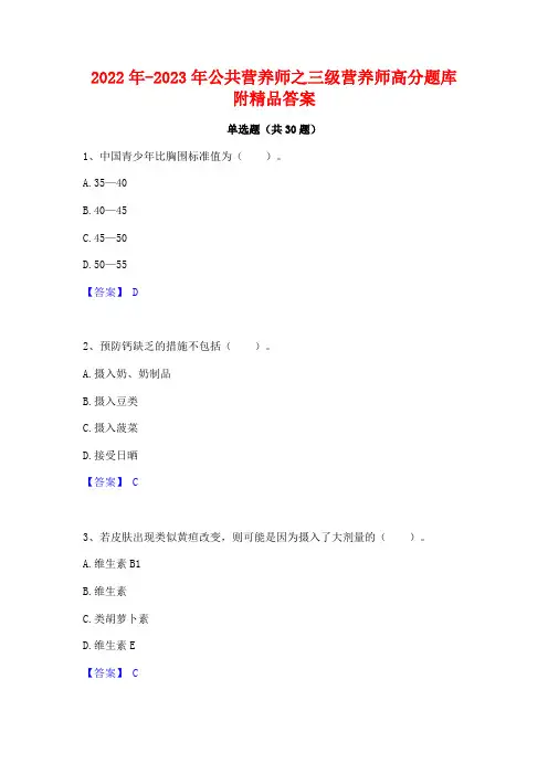 2022年-2023年公共营养师之三级营养师高分题库附精品答案