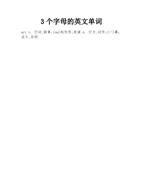 3个字母的英文单词