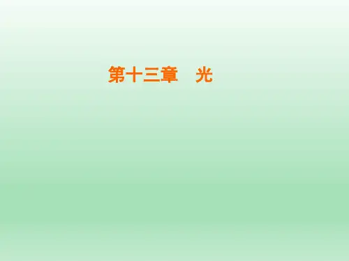 人教版选修3-4 第十三章  第1节 光的反射和折射 课件(31张)