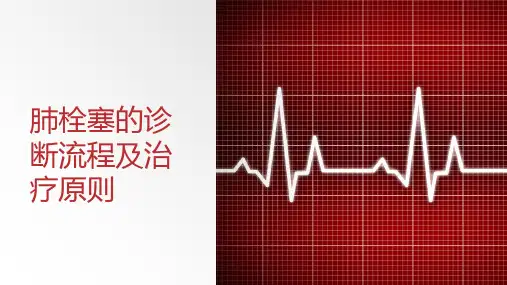 肺栓塞的诊断流程及治疗原则