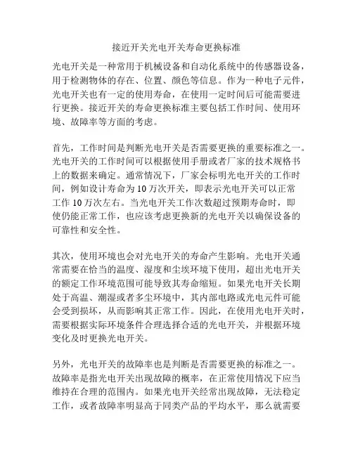接近开关光电开关寿命更换标准