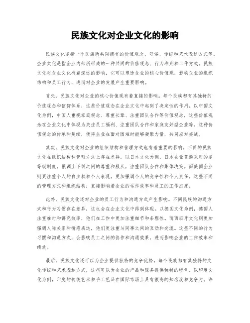 民族文化对企业文化的影响