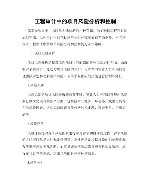 工程审计中的项目风险分析和控制