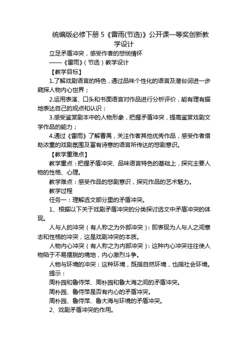 统编版必修下册5《雷雨(节选)》公开课一等奖创新教学设计_1