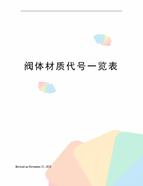 阀体材质代号一览表