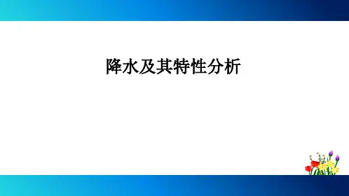 降水及其特性