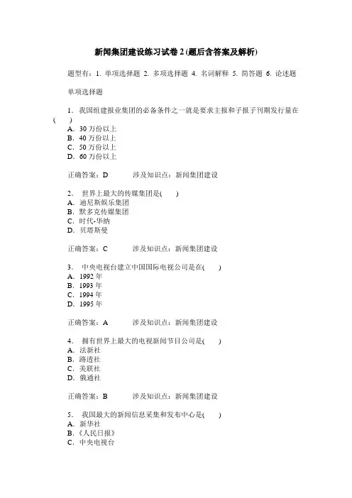 新闻集团建设练习试卷2(题后含答案及解析)