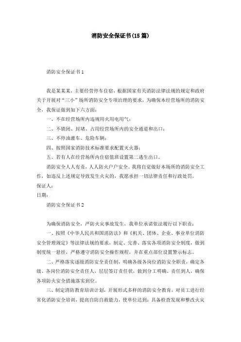 消防安全保证书(15篇)