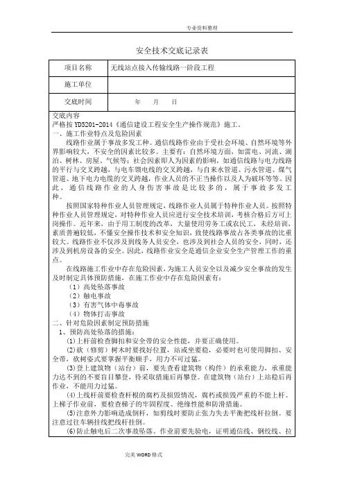 通信光缆线路工程的安全技术交底大全