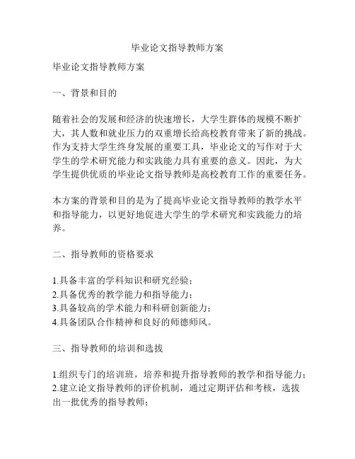 毕业论文指导教师方案