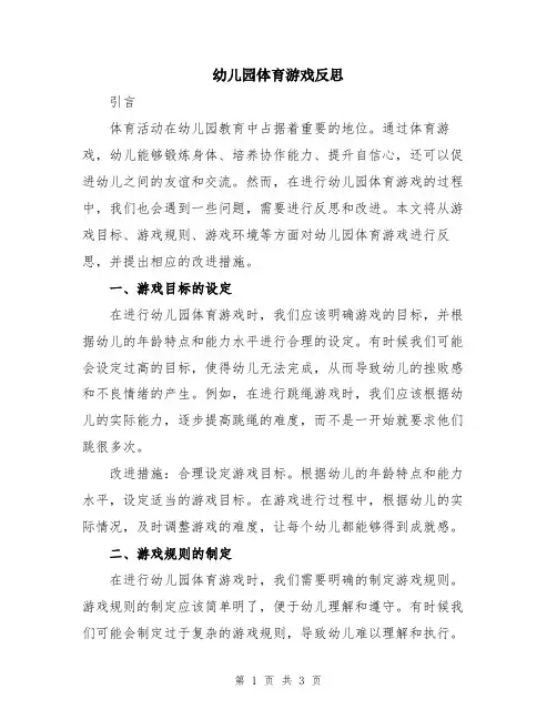 幼儿园体育游戏反思