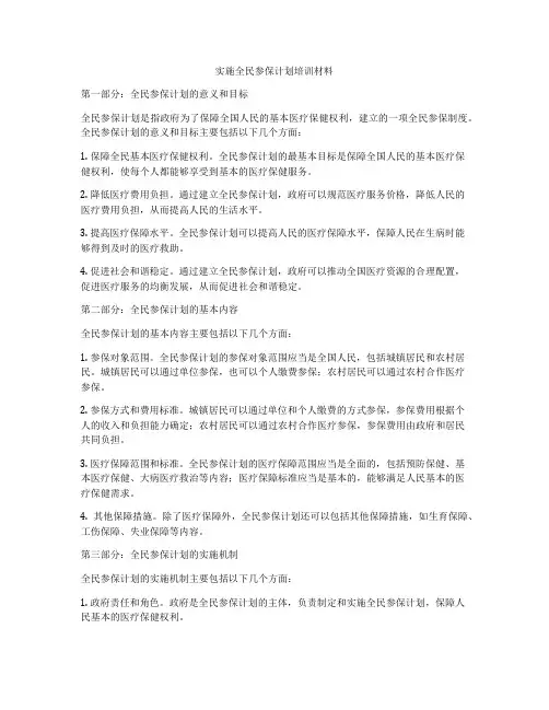实施全民参保计划培训材料