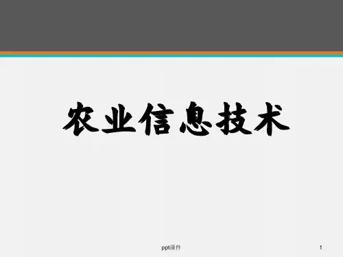农业信息技术--农业信息技术概述  ppt课件