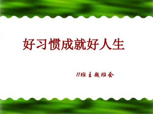 初中主题班会《好习惯成就好人生》班会ppt课件