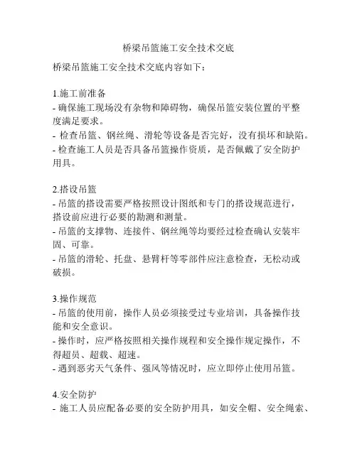 桥梁吊篮施工安全技术交底