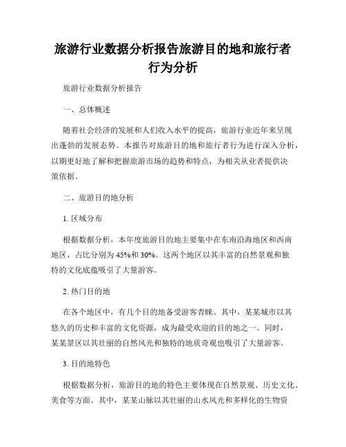 旅游行业数据分析报告旅游目的地和旅行者行为分析