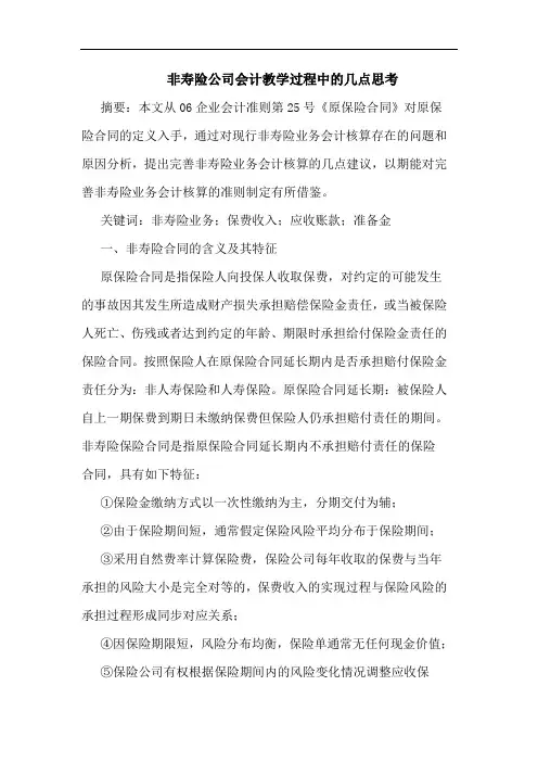 非寿险公司会计教学过程论文