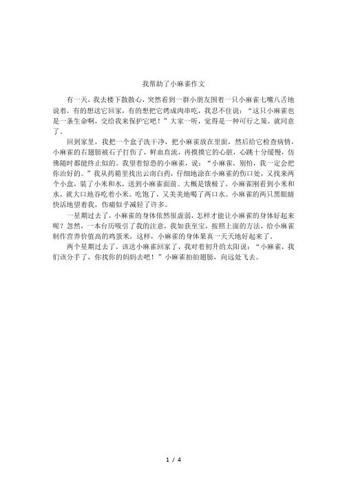 我帮助了小麻雀作文