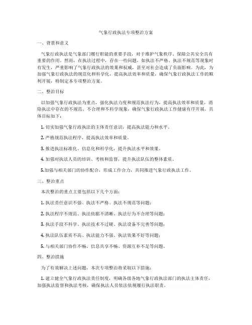 气象行政执法专项整治方案