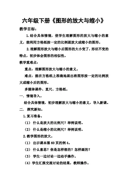 人教版六年级数学下《比例的应用 图形的放大与缩小》公开课课件_7