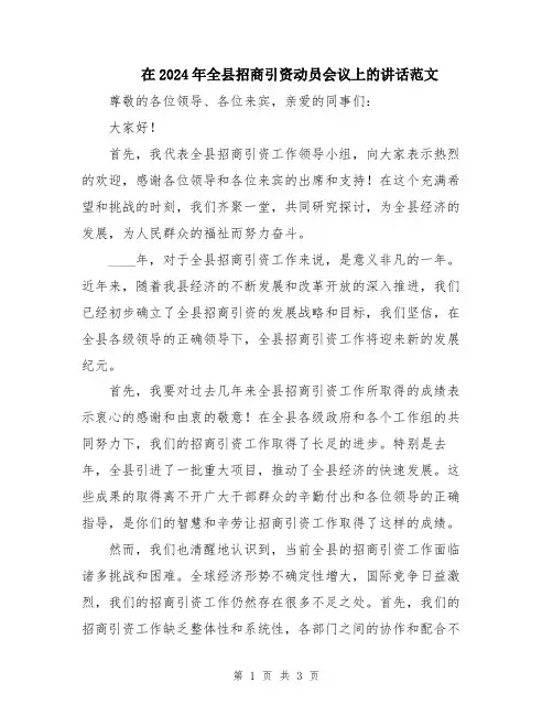 在2024年全县招商引资动员会议上的讲话范文