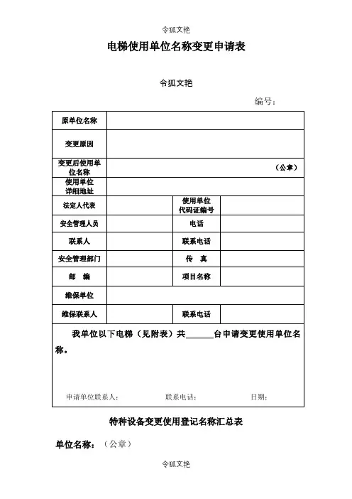 电梯使用单位名称变更申请表之令狐文艳创作
