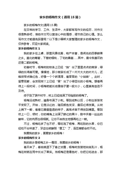 家乡的杨梅作文（通用15篇）