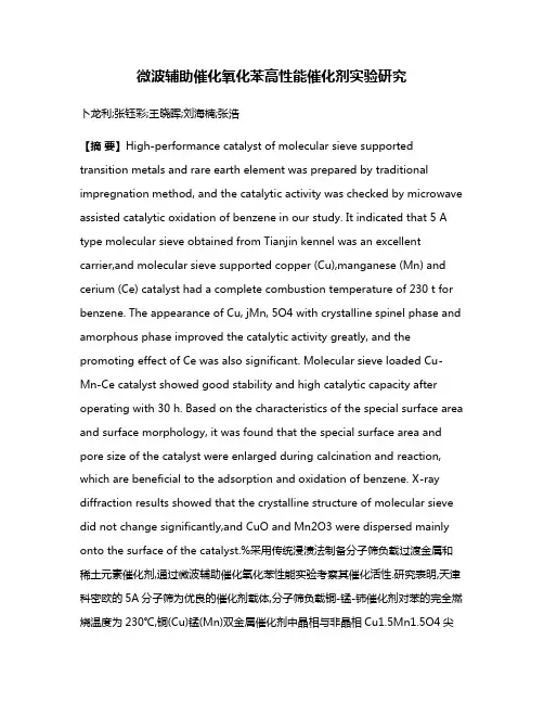 微波辅助催化氧化苯高性能催化剂实验研究