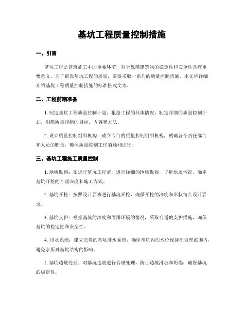 基坑工程质量控制措施
