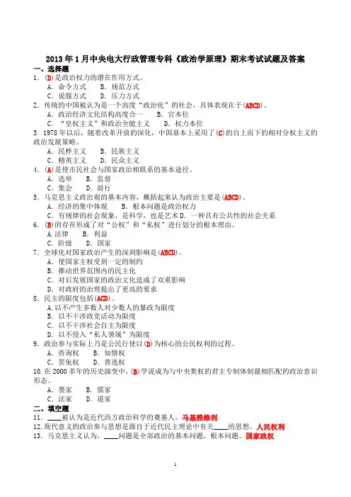 2013年1月中央电大行政管理专科《政治学原理》期末考试试题及答案