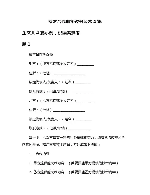 技术合作的协议书范本4篇