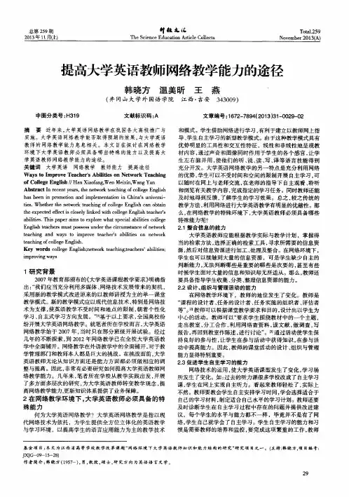 提高大学英语教师网络教学能力的途径