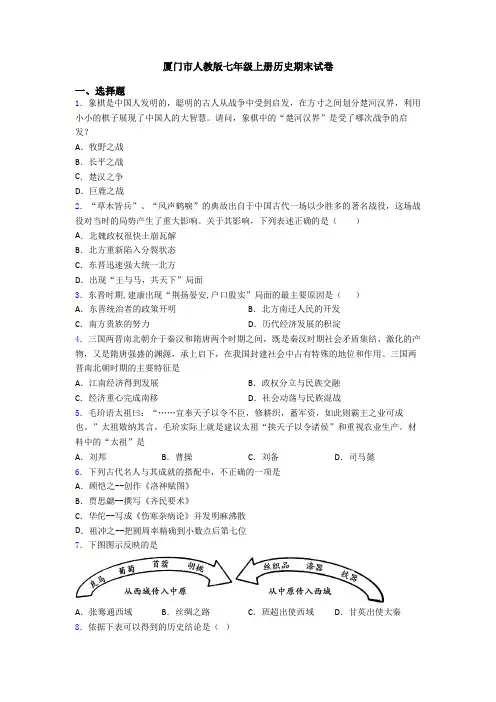 厦门市人教版七年级上册历史期末试卷