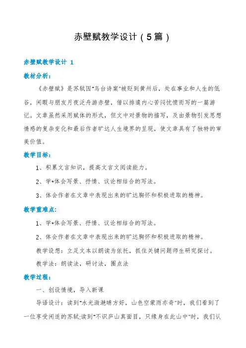 赤壁赋教学设计(5篇)