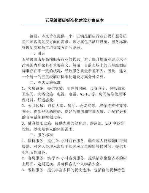 五星级酒店标准化建设方案范本