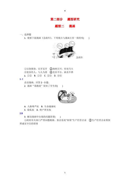 中考政治试题研究 第2部分 题型研究 题型二 漫画精练