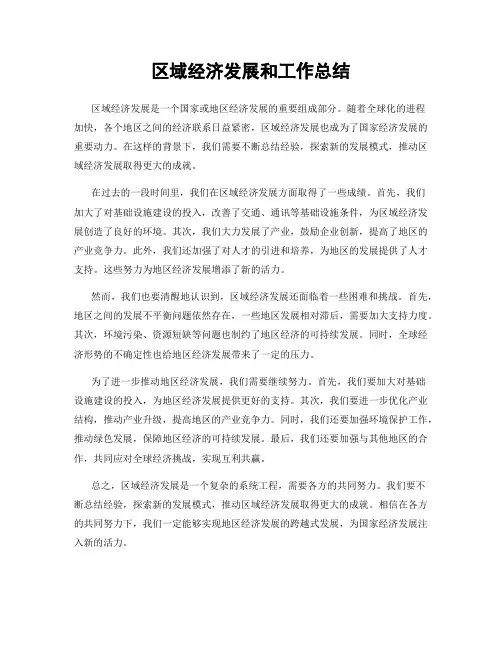 区域经济发展和工作总结
