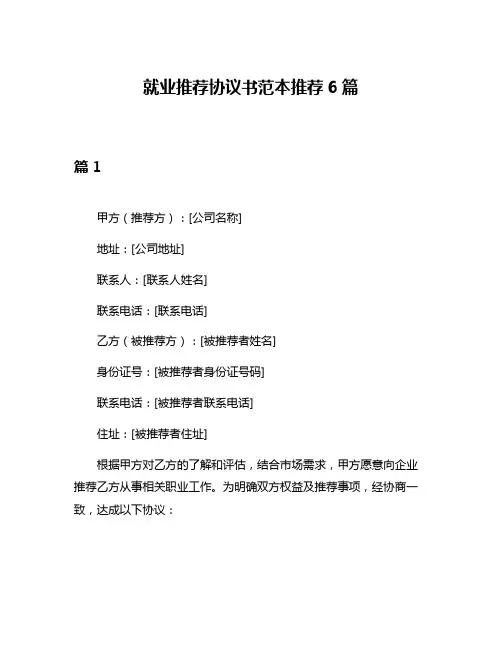 就业推荐协议书范本推荐6篇