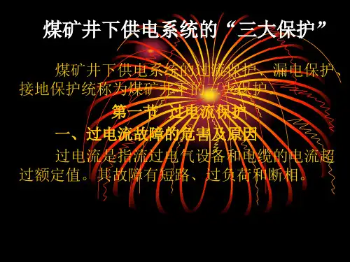 矿井供电三大保护PPT课件
