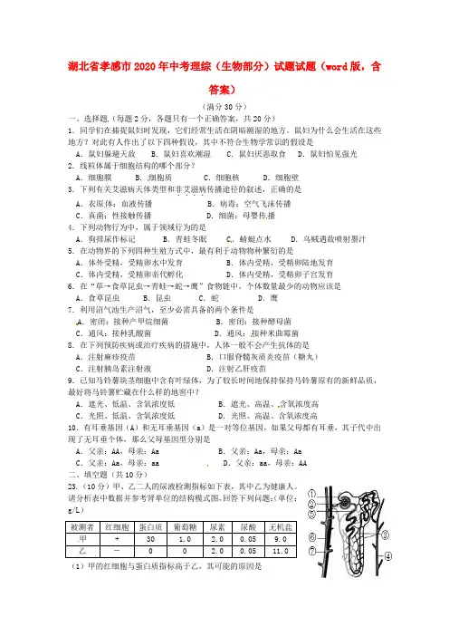 湖北省孝感市2020年中考理综(生物部分)真题试题(含答案)
